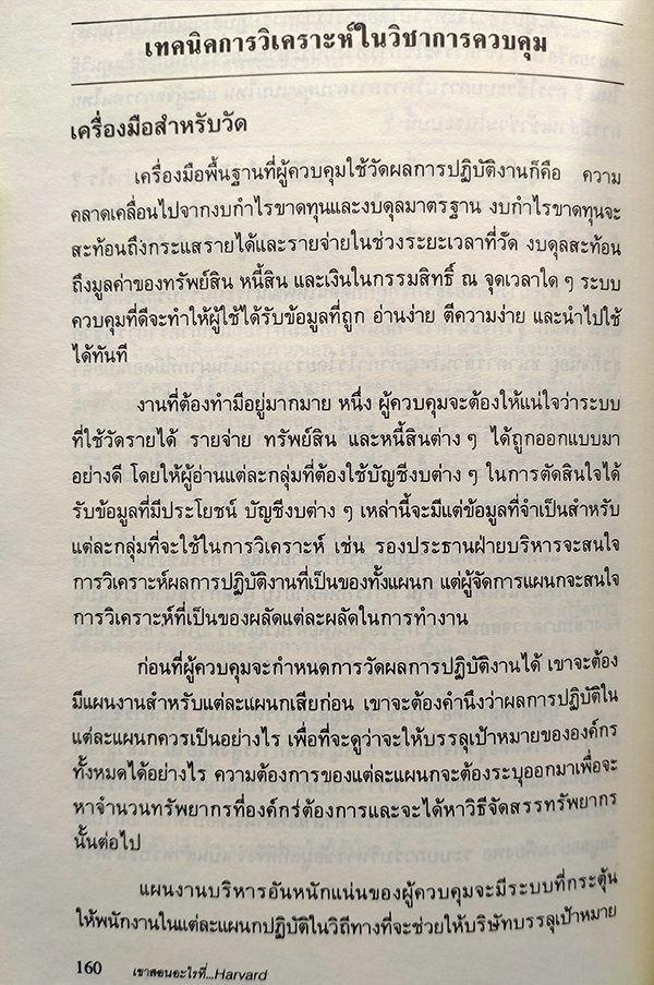 เขาสอนอะไรที่...Harvard Business School (What they really teach you at the Harvard Business School)