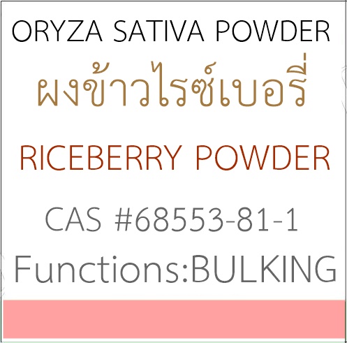 RICEBERRY POWDER ผงข้าวกล้องไรซ์เบอร์รี่(บดหยาบ)