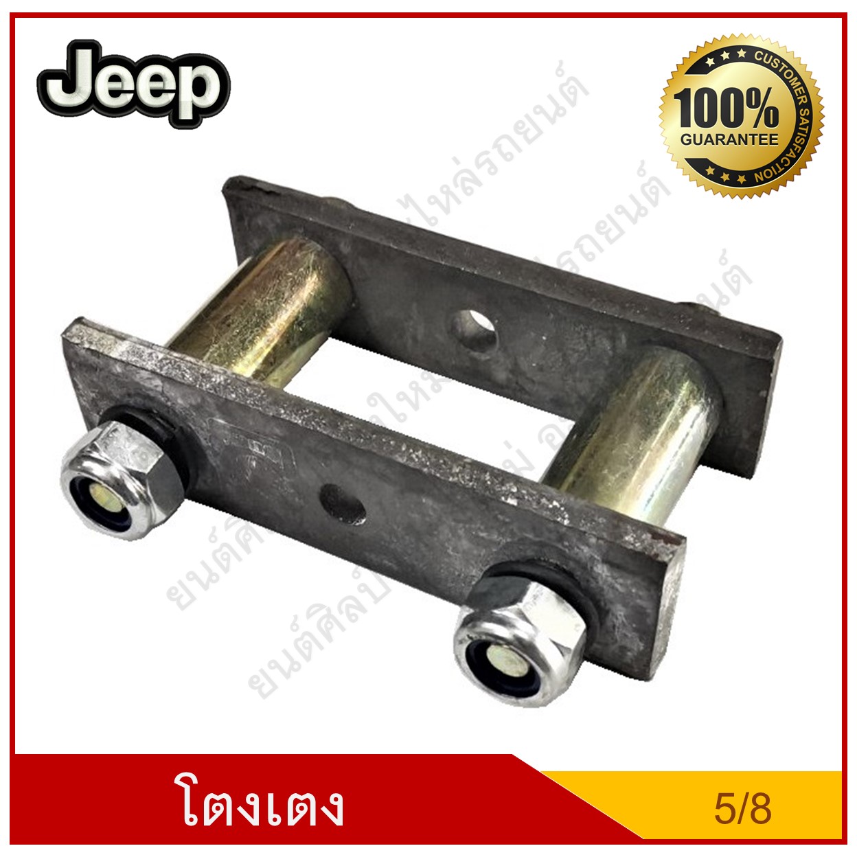 โตงเตง แหนบ Jeep จี๊ป 5/8 แป้น+สลัก+บูช+หัวอัดจารบี ชุดละ