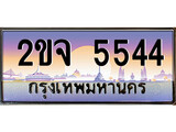เฮงทะเบียนรถ 5544 – 2ขจ 5544 ทะเบียนสวย เลขประมูล