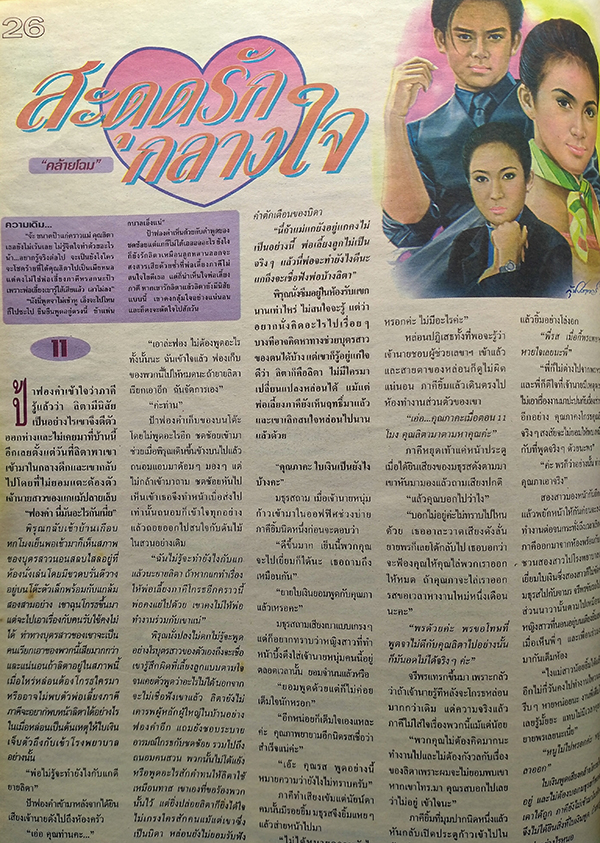 ตะวันสแควร์ ปีที่ 30 ฉบับที่ 1536 จันทร์ 30 กันยายน 2545 (มัทนา ใจอินทร์)