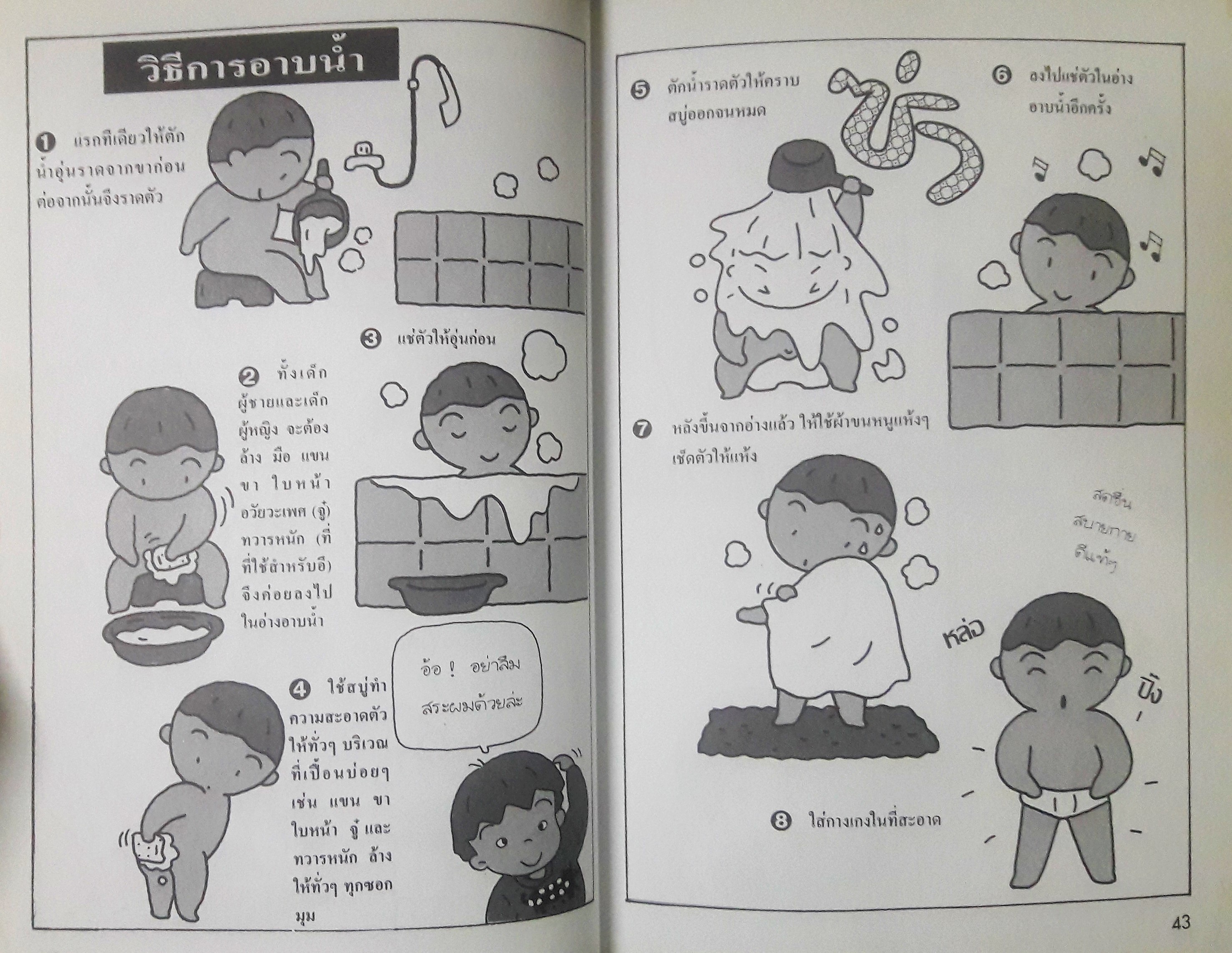 การ์ตูนเพศศึกษา ลำดับที่1 : ร่างกายของเรา สำหรับชั้นประถมปีที่ 1-2