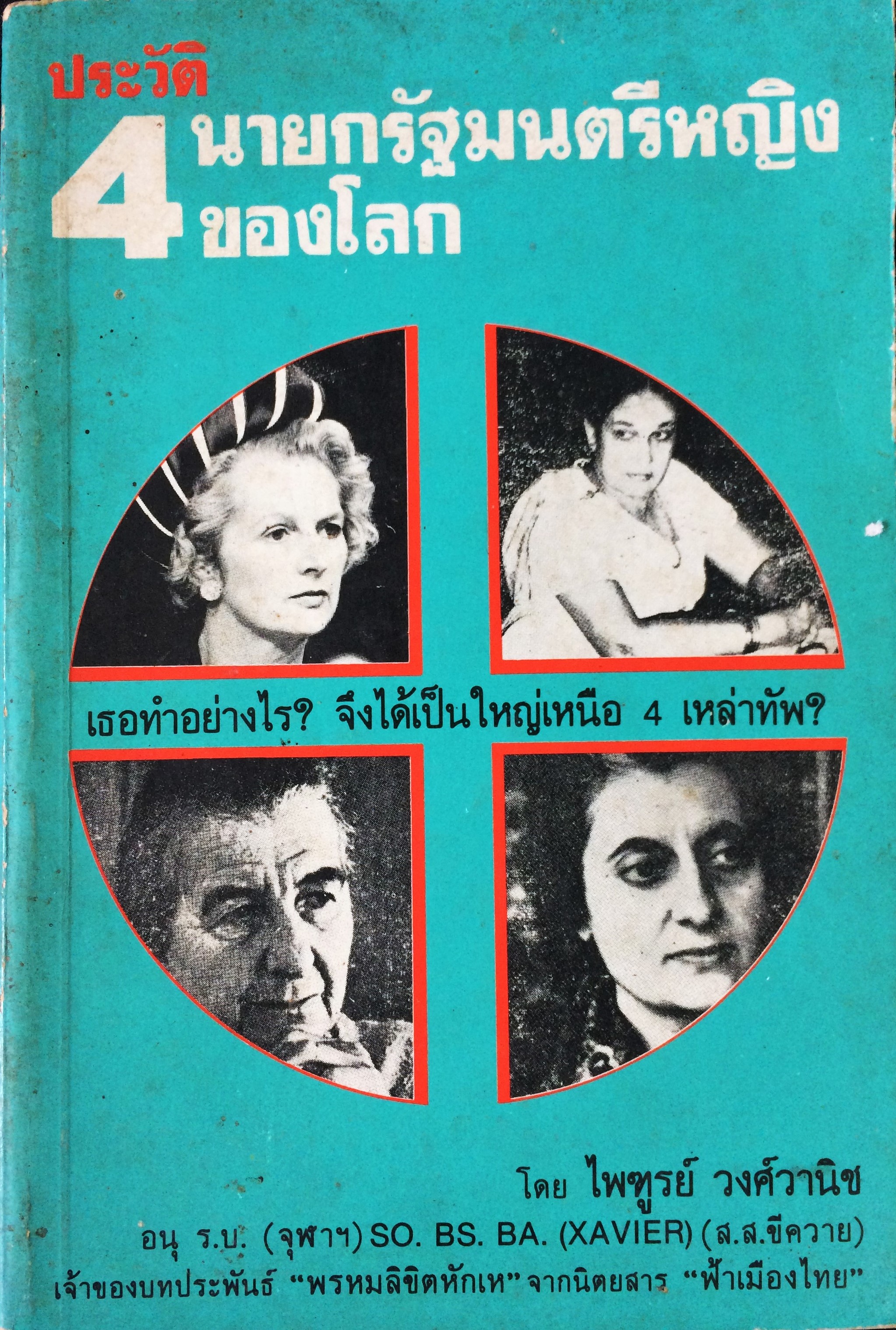 ประวัติ 4 นายกรัฐมนตรีหญิงของโลก