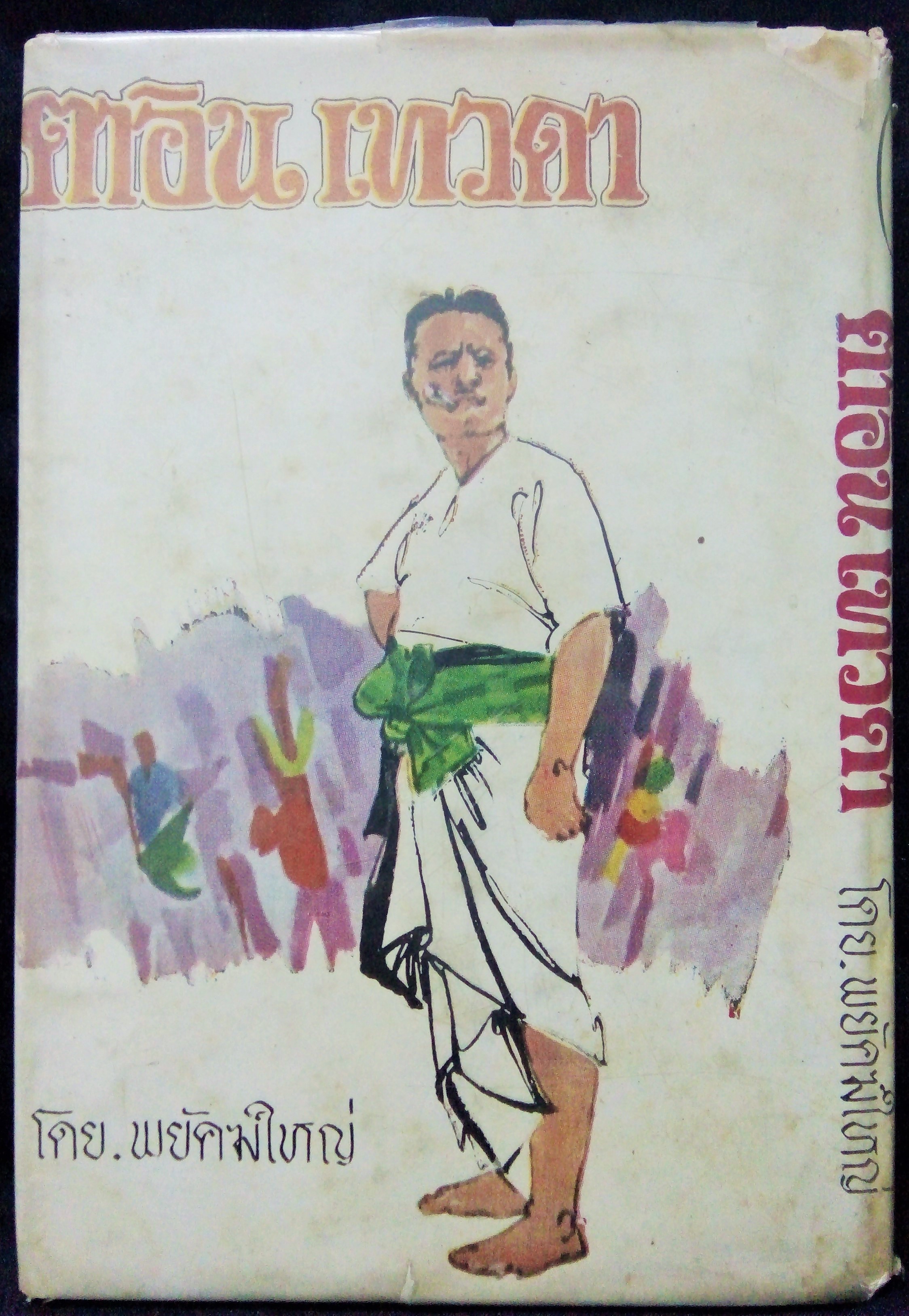 ยอพระกลิ่น ตาอินเทวดา