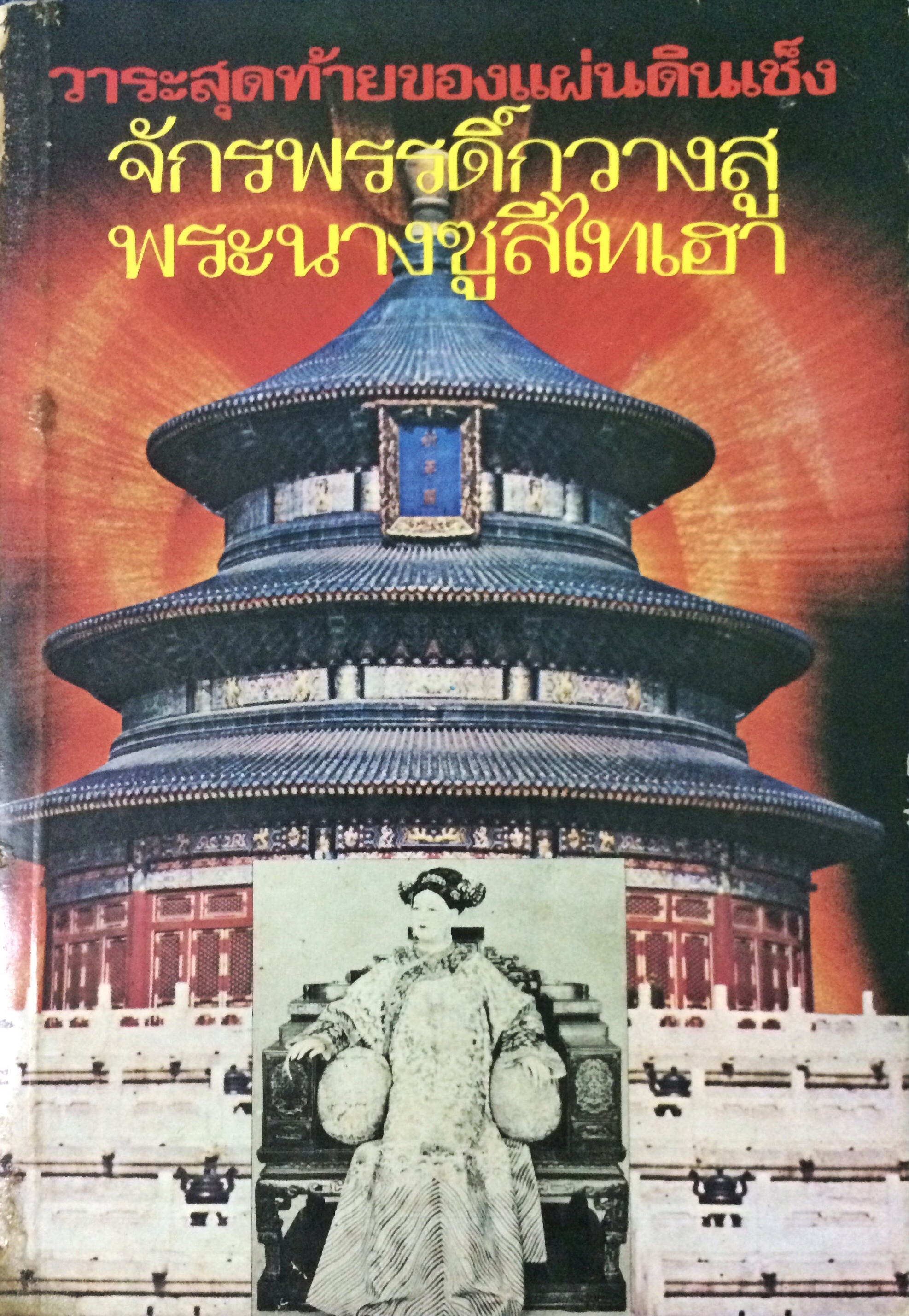 วาระสุดท้ายของแผ่นดินเช็ง จักรพรรดิ์กวางสู พระนางซูสีไทเฮา