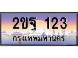 ป้ายทะเบียนรถ 2ขฐ 123 เลขประมูล ทะเบียนสวย 2ขฐ 123 ผลรวมดี 19
