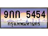 ทะเบียนรถ 5454 เลขประมูล ทะเบียนสวย 9กก 5454