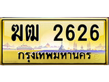 เลขทะเบียนรถ 2626 ป้ายประมูล – ฆฒ 2626 เลขสวยเหนือระดับ