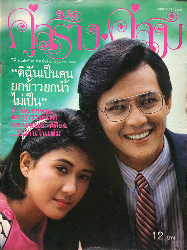 คู่สร้างคู่สม ปีที่ 8 ฉบับที่ 90 เดือนมิถุนายน 2530