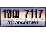 เฮงทะเบียน 7117 – 1ขฌ 7117 ทะเบียนสวย ผลรวมดี 24