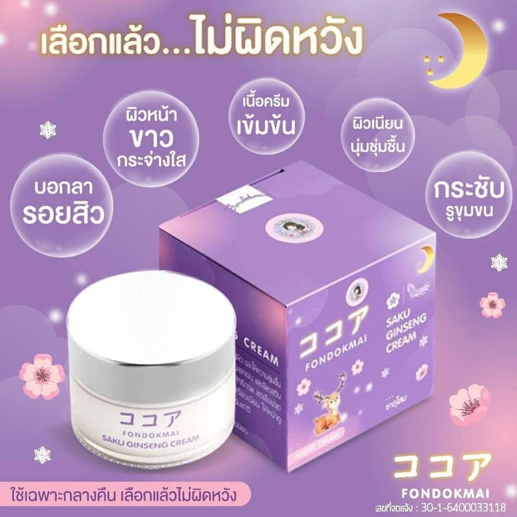 ซากุโสม Saku Ginseng Cream 7g Night Cream Fondokmai โสมพี่ฝน 7กรัม