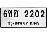 รับจองทะเบียนรถ 2202 หมวดใหม่ 6ขฮ 2202 ทะเบียนมงคล ผลรวมดี 19