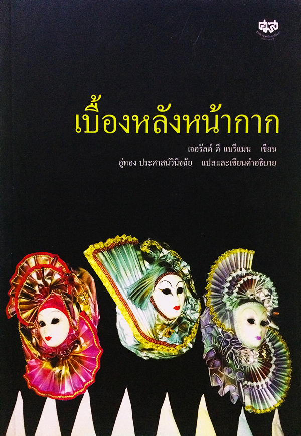 เบื้องหลังหน้ากาก (Behind Many Masks)