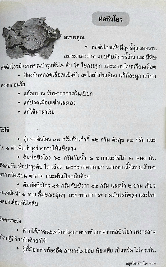 สมุนไพรต้านโรค อนุสรณ์งานฌาปนกิจศพ คุณแม่สมจิตร์ ประสพผลสุจริต