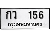 เฮงทะเบียนรถ 156 – กว 156 ทะเบียนมงคล ผลรวมดี 19