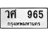 เฮงทะเบียนรถ 965 – วศ 965 ทะเบียนมงคล ทะเบียนเฮง