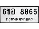 รับจองทะเบียน 8865 รถหมวดใหม่ 6ขฮ 8865 ทะเบียนมงคล ผลรวมดี 40