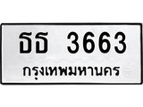 เฮงทะเบียนรถ 3663 – ธธ 3663 ทะเบียนมงคล ทะเบียนเฮง