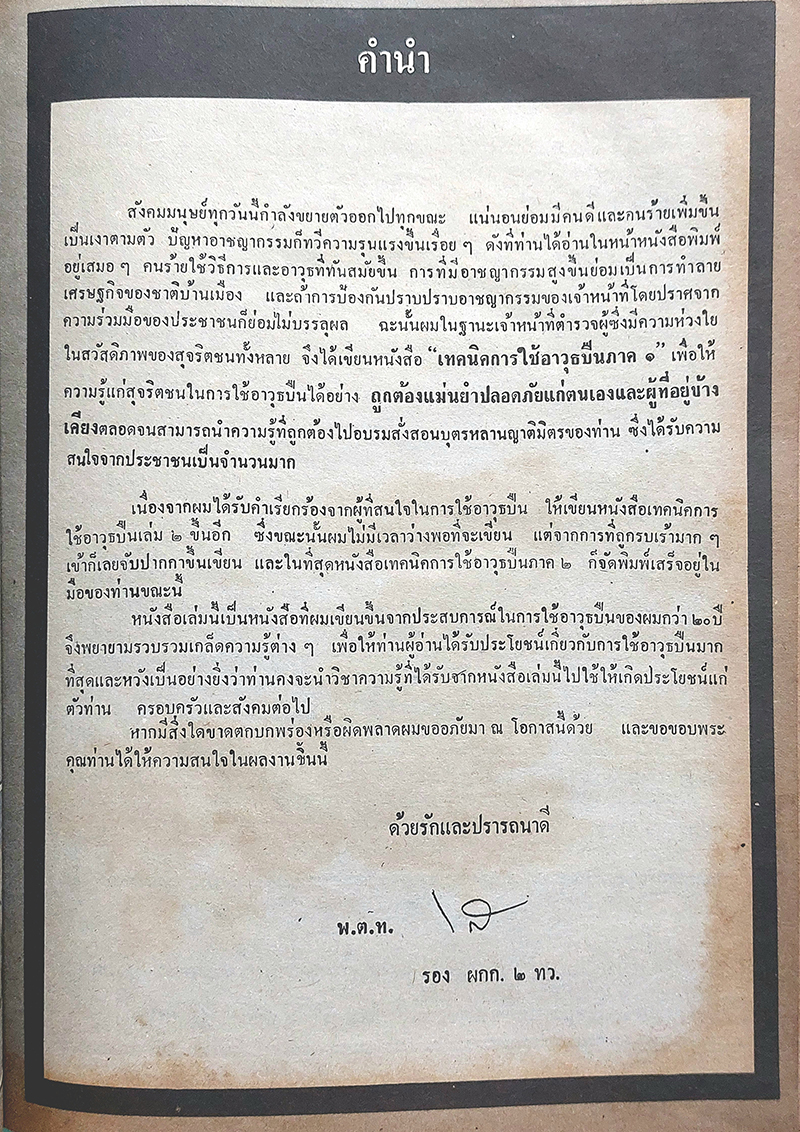 เทคนิคการใช้อาวุธปืน