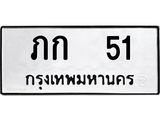 ป้ายทะเบียนรถ 51 ทะเบียนมงคล ภก 51 จากกรมขนส่ง