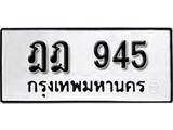 เฮงทะเบียนรถ 945 – ฎฎ 945 ทะเบียนมงคล ทะเบียนเฮง