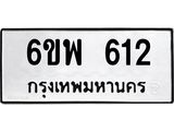 รับจองทะเบียนรถ 612 หมวดใหม่ 6ขพ 612 ทะเบียนมงคล