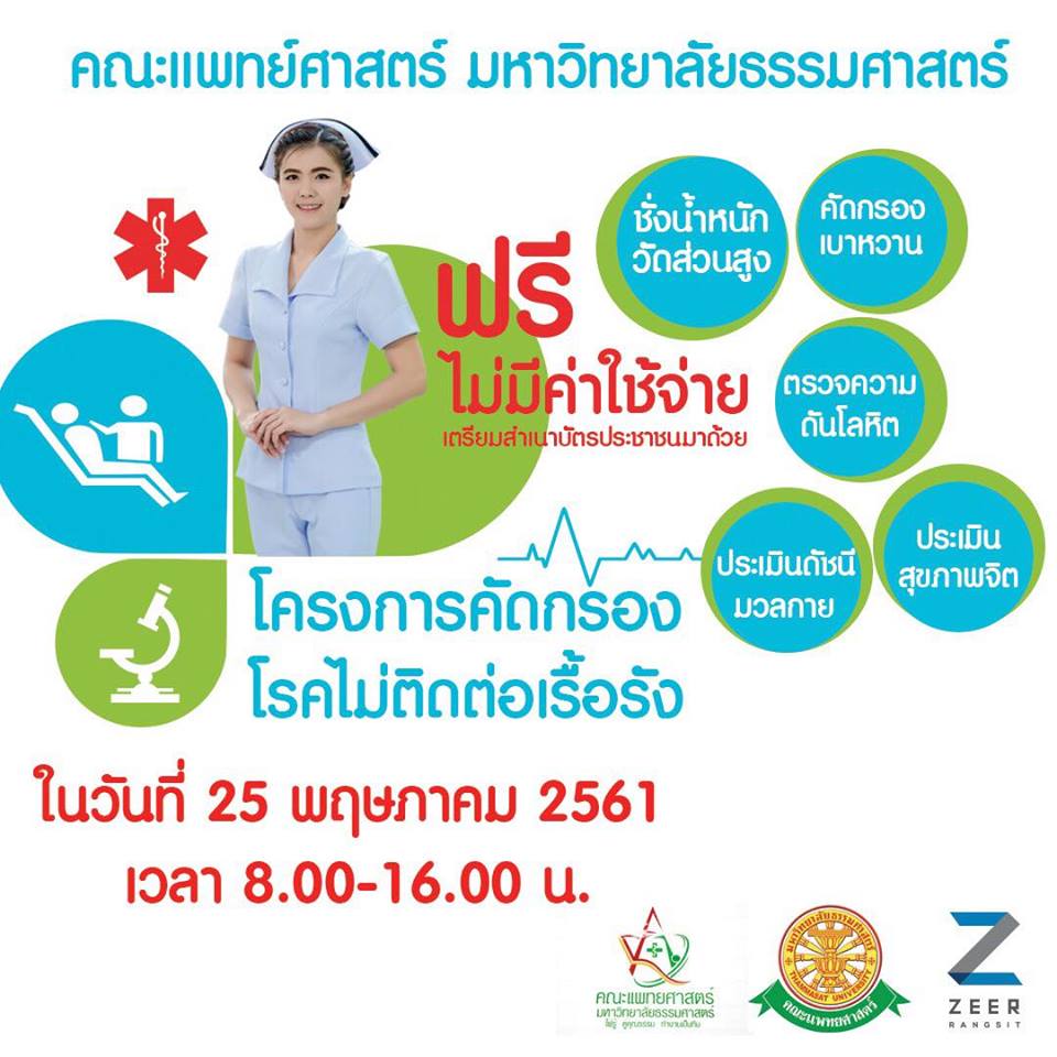 เซียร์รังสิตจัดโครงการค้ดกรองโรคไม่ติดต่อเรื้อรัง โดยมีการจัดให้บริการชั่งน้ำหนัก วัดส่วนสูง คัดกรองเบาหวาน ตรวจความดันโลหิต ประเมินดัชนีมวลกาย และประเมินภาวะสุขภาพจิต พร้อมทั้งให้ความรู้การปรับเปลี่ยนพฤติกรรม เพื่อส่งเสริมสุขภาพและป้องกันโรคไม่ติดต่อเรื้อรัง ให้แก่ประชาชนทั่วไป แจ้งกิจกรรมดีๆจาก ที่พักดอนเมือง