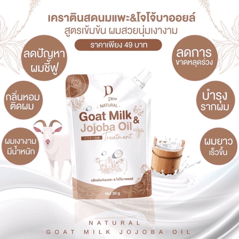 (1ซอง) D’Dew ทรีทเม้นท์นมแพะ & โจโจ้บาออยล์ 40g