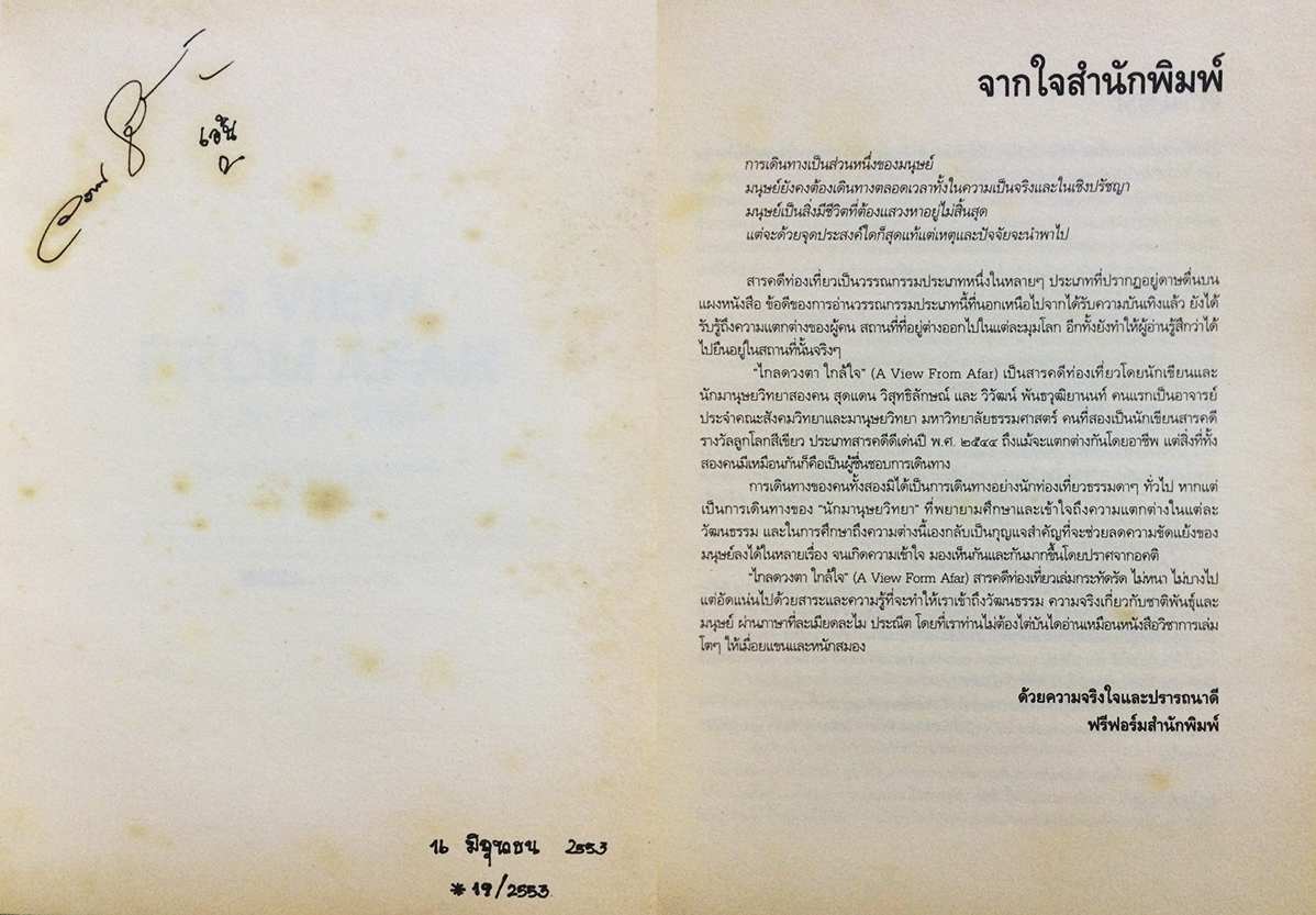 ไกลดวงตา ใกล้ใจ (a VIEW FROM AFAR)