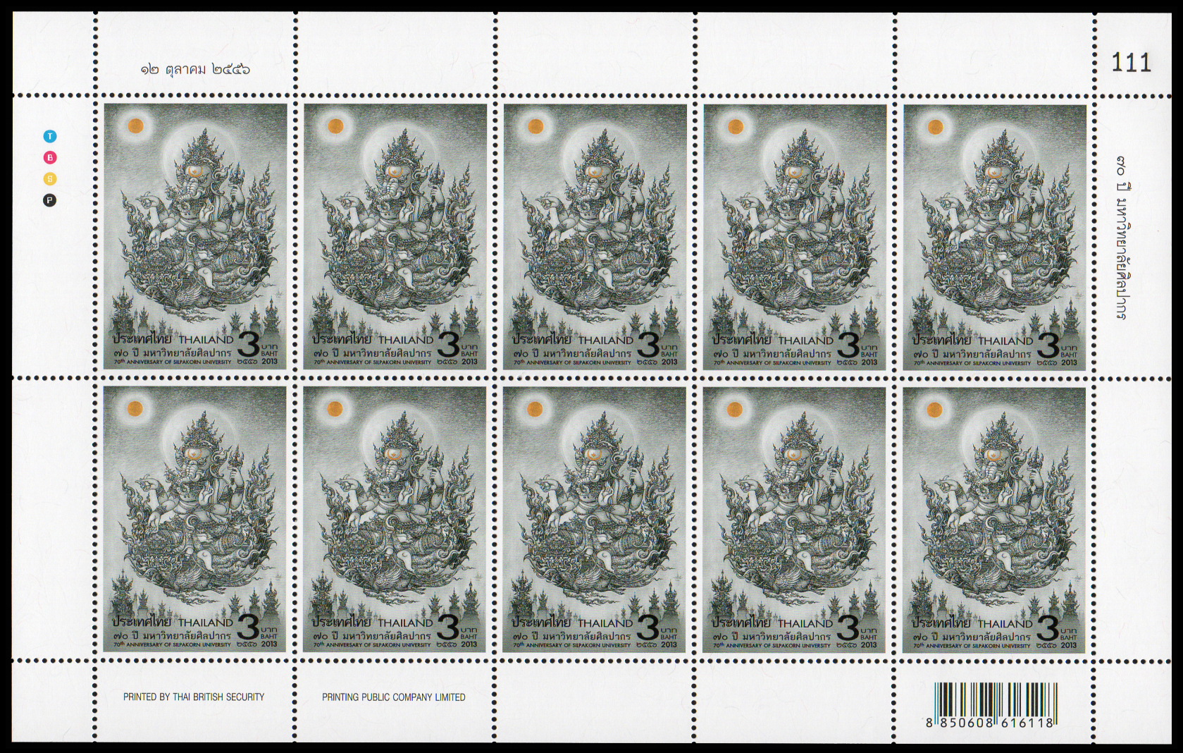 แสตมป์ 70 ปี มหาวิทยาลัยศิลปากร (เต็มแผ่น) เลขตอง #111