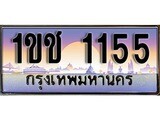 เฮงทะเบียนรถ 1155 – 1ขช 1155 ทะเบียนสวย เลขประมูล