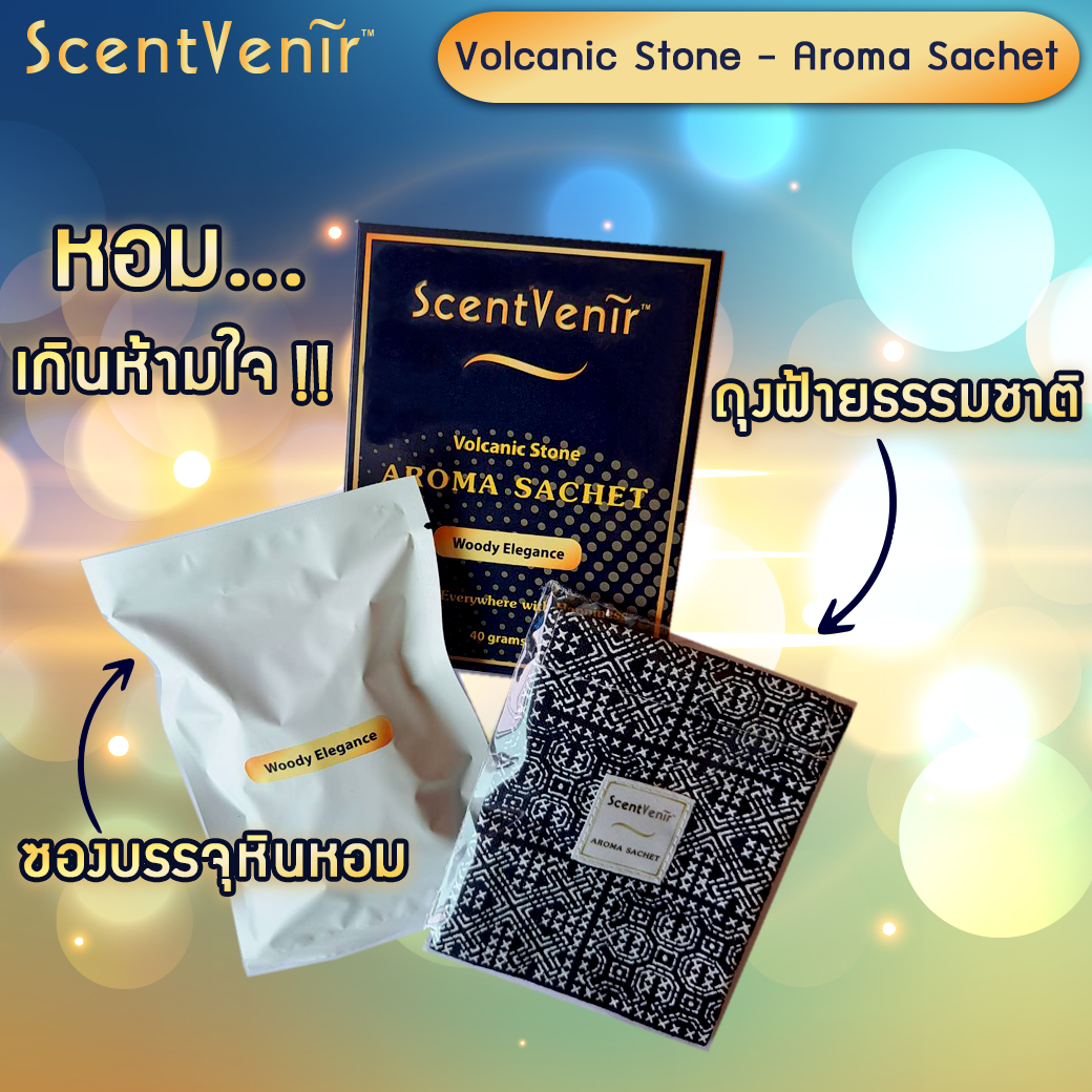 ถุงหอมอโรม่า ปรับอากาศ ถุงเครื่องหอม กลิ่น วู้ดดี้ แอลลิแกนซ์ จากหินภูเขาไฟ ScentVenir Volcanic Aroma Sachet Perfume Bag (Woody Elegance Scent) ใช้นาน 1-2 เดือน