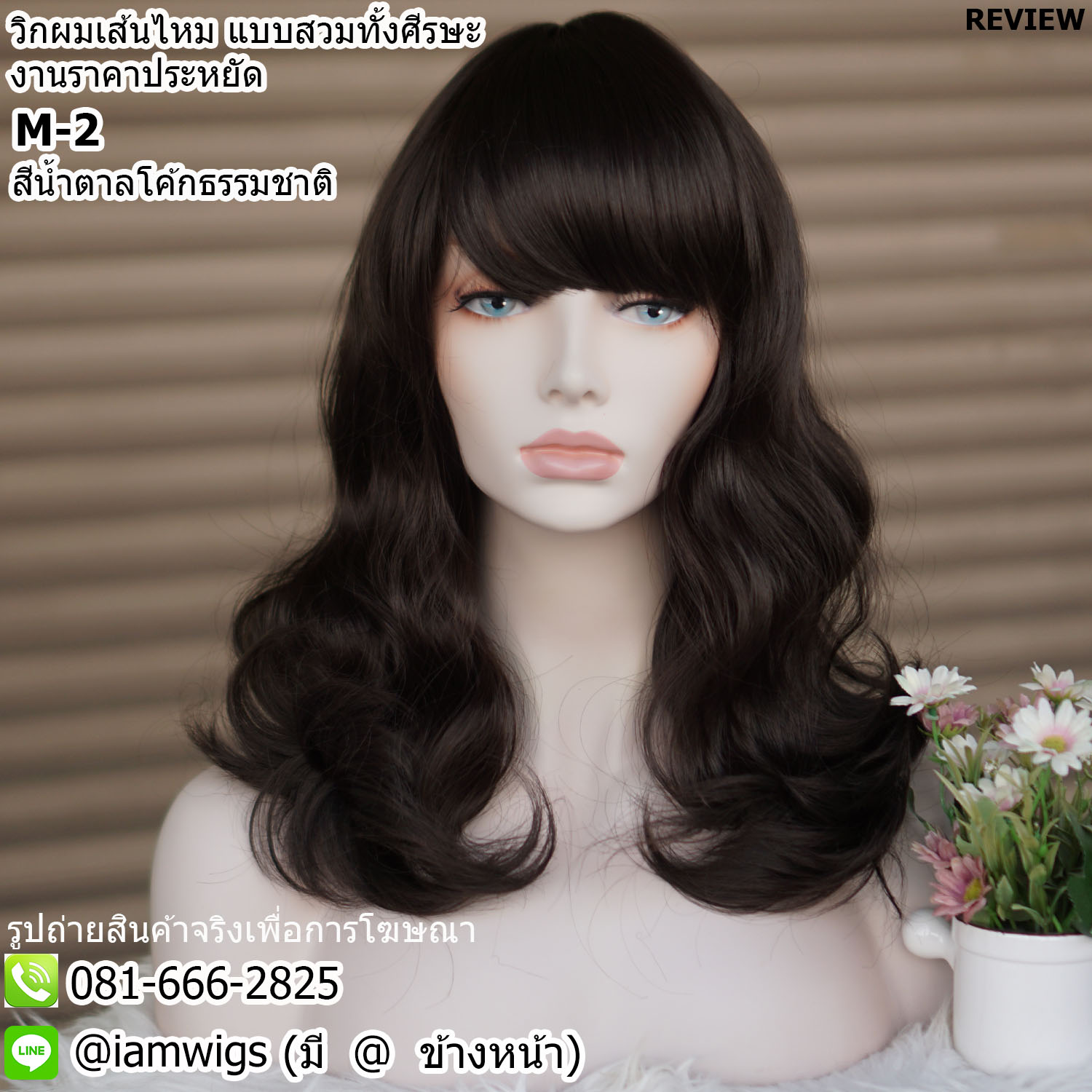 พร้อมส่ง - สีน้ำตาลโค้กธรรมชาติ // วิกผมเส้นไหมทนความร้อน ราคาประหยัด ทรงผมยาวดัดลอนใหญ่ ความยาวระดับอก ผมหน้าม้าหนาตัดตรง