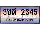 ทะเบียนรถ 2345 เลขประมูล ทะเบียนสวย 3ขส 2345 จากกรมขนส่ง