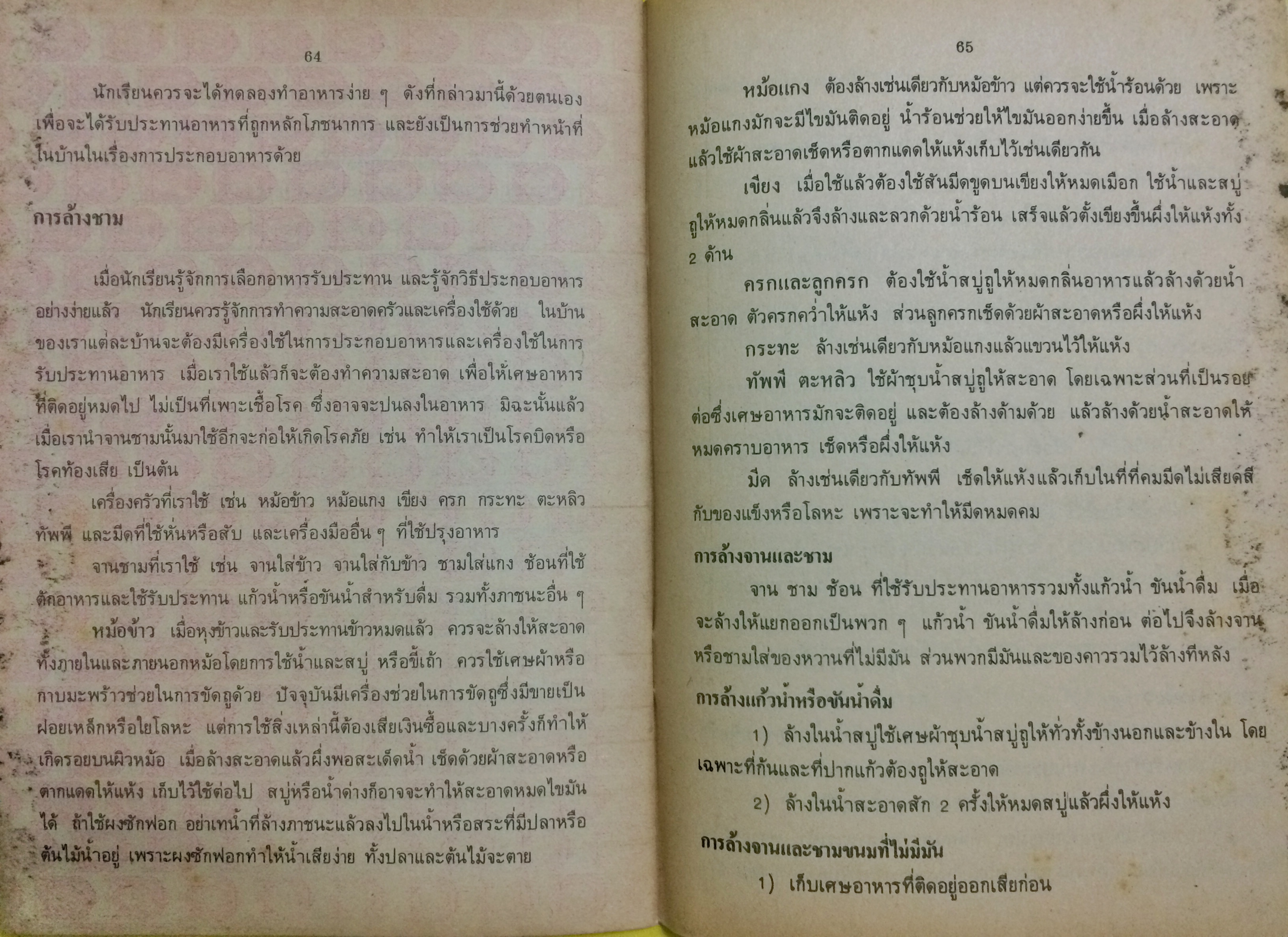 หนังสือเรียนวิชาการงาน การดูแลรักษาบ้าน ชั้นมัธยมศึกษาปีที่ ๑