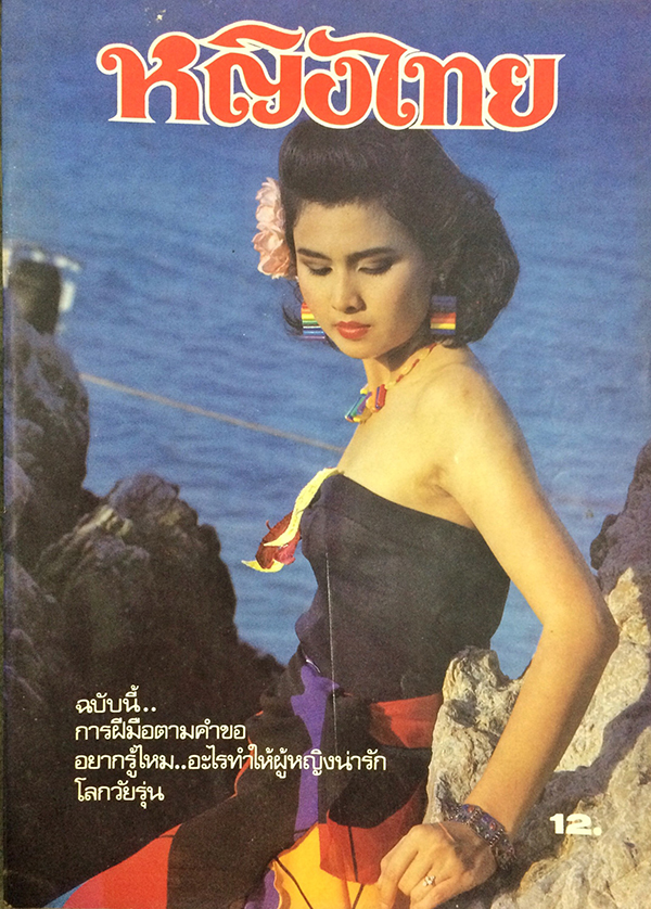 หญิงไทย ปีที่ 11 ฉบับที่ 256 ปักษ์แรก มิถุนายน 2529 (ภัทรพร วงศ์นคร)
