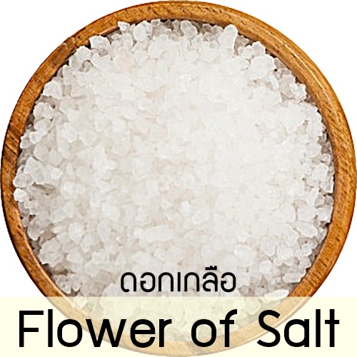 FLOWER OF SALT ดอกเกลือสตุ(เกลือทะเล)