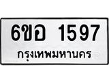 รับจองทะเบียนรถ 1597 หมวดใหม่ 6ขอ 1597 ทะเบียนมงคล ผลรวมดี 36