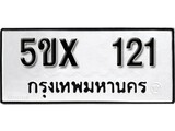 รับจองทะเบียนรถเลข 121 หมวดใหม่จากกรมขนส่ง จองทะเบียน 121