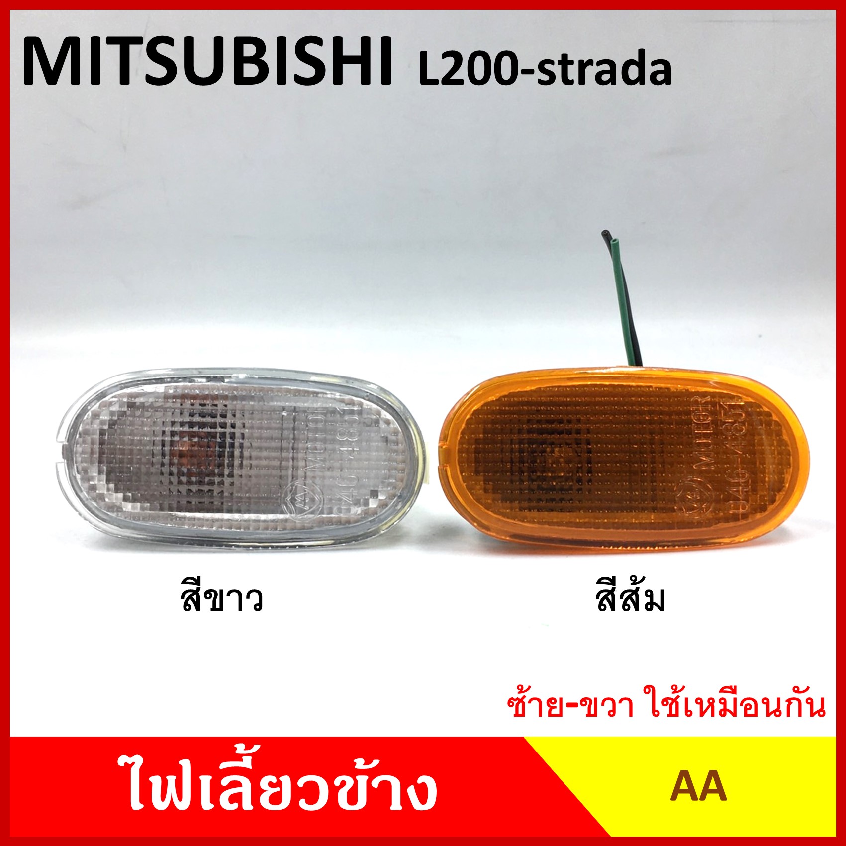 AA ไฟเลี้ยวข้าง MITSUBISHI L200 STRADA K64 กระบะ มิตซุบิชิ สตราด้า เกรดA ไฟเลี้ยวแก้ม ใช้ได้ทั้งซ้ายหรือขวา อันละ