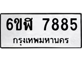 รับจองทะเบียนรถ 7885 หมวดใหม่ 6ขฬ 7885 ทะเบียนมงคล ผลรวมดี 41