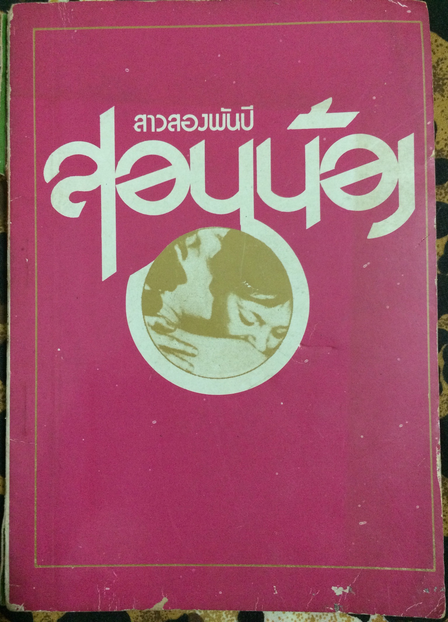 สาวสองพันปีสอนน้อง