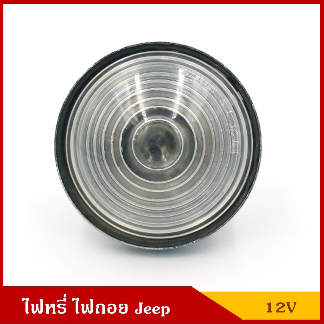 ไฟหรี่ ไฟถอย พร้อมหลอดไฟ 12V รถจี๊ป Jeep สีขาว ราคา ดวงละ