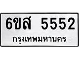 รับจองทะเบียนรถ 5552 หมวดใหม่ 6ขส 5552 ทะเบียนมงคล ผลรวมดี 32