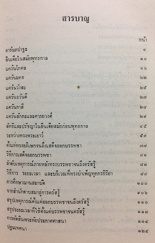 นวทัศน์ แห่ง พุทธประวัติ อนุสรณ์ นางชาญสงคราม (แฉล้ม ชาลีจันทร์)