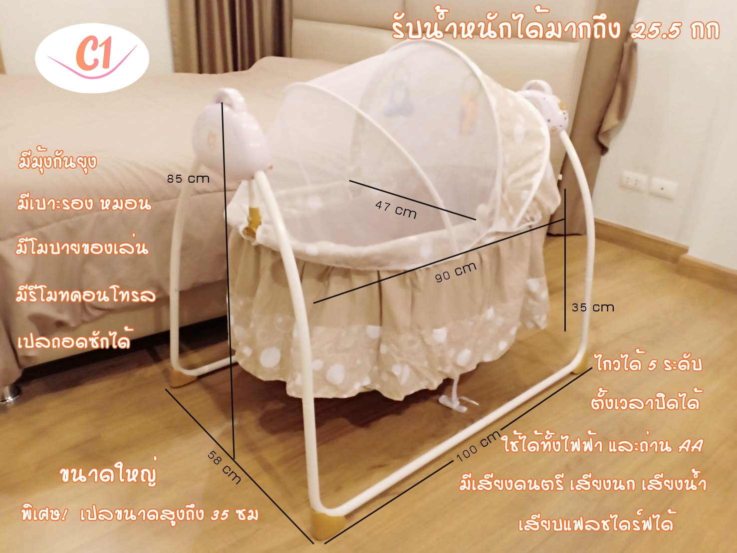 เปลไกวไฟฟ้า แบรนด์ C1 รุ่นพรีเมี่ยมพลัส สีครีม