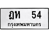 เฮงทะเบียนรถ 54 – ฎห 54 ทะเบียนมงคล ผลรวมดี 19