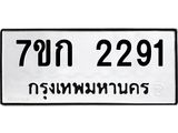 บจองทะเบียนรถ 2291 ทะเบียนหมวดใหม่ 7ขก 2291 ทะเบียนมงคล ผลรวมดี 24
