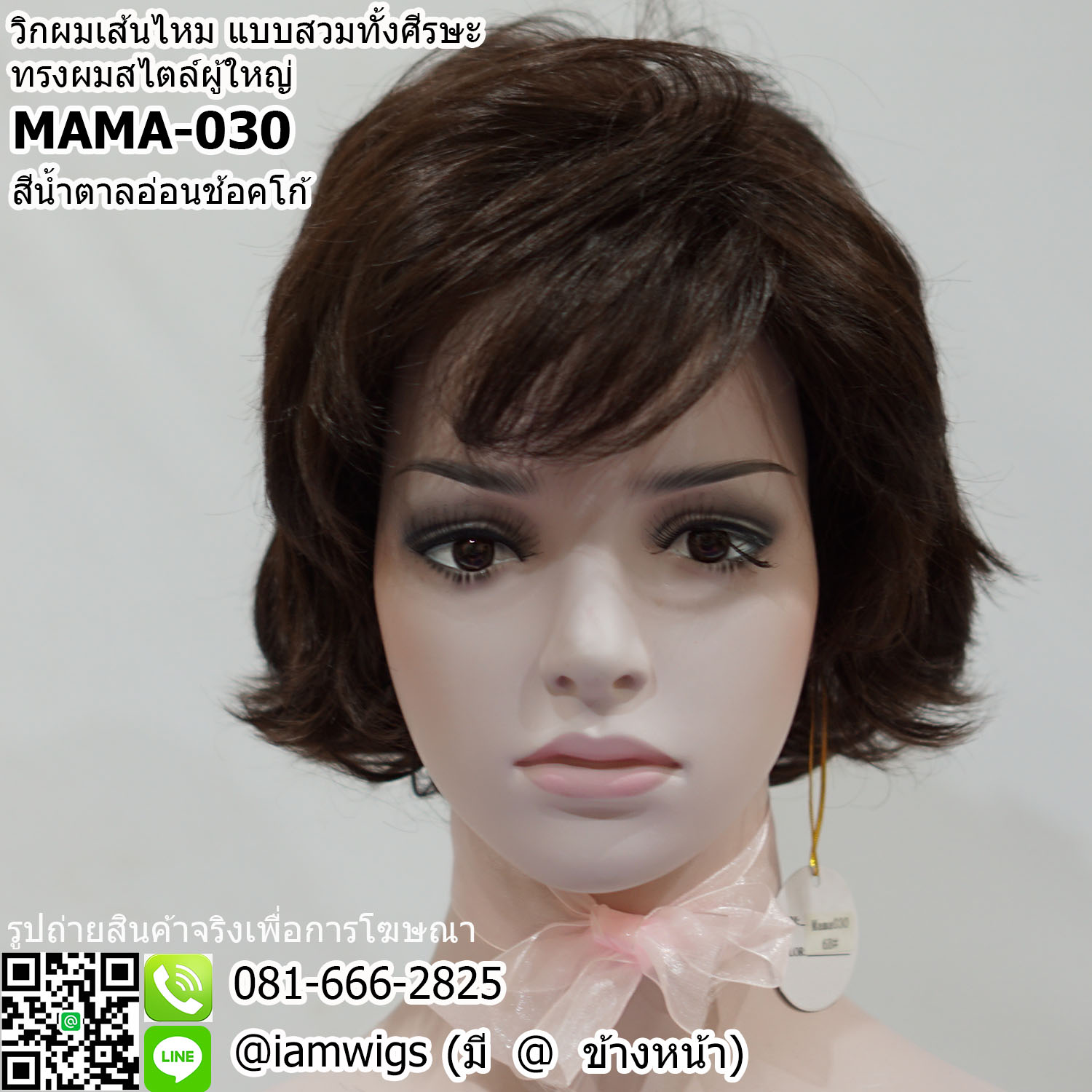 พร้อมส่ง - สีน้ำตาลอ่อนช้อคโก้ // วิกผมทรงผู้ใหญ่ งานเส้นไหมทนความร้อน ผมหน้าม้าบางซอยปัด ยีโคนผมขึ้นยกเพิ่มความพอง ทรงผมดัดลอน ความยาวเกือบป่ะบ่า