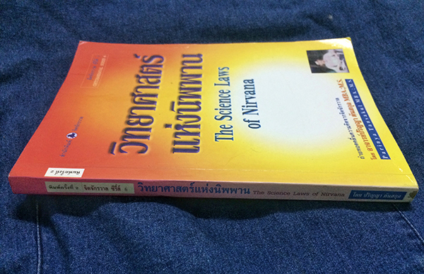 วิทยาศาสตร์แห่งนิพพาน (The Science Laws of Nirvana)